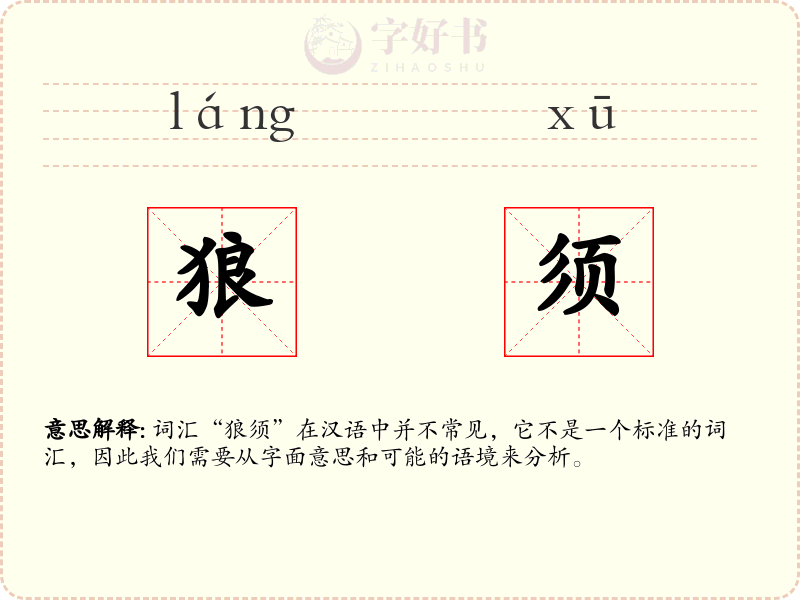 狼须
