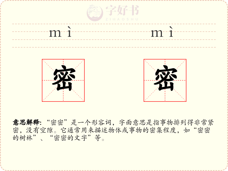 密密