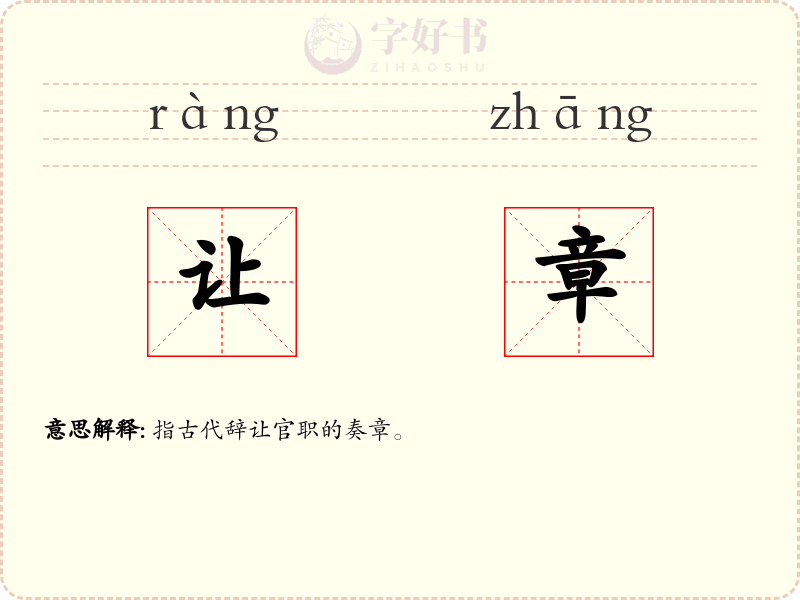 让章
