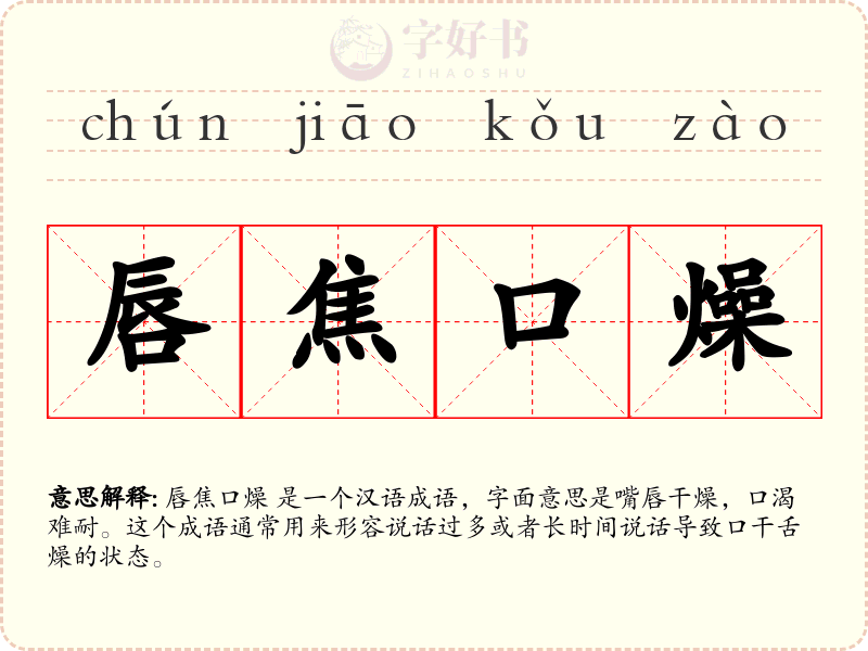 唇焦口燥