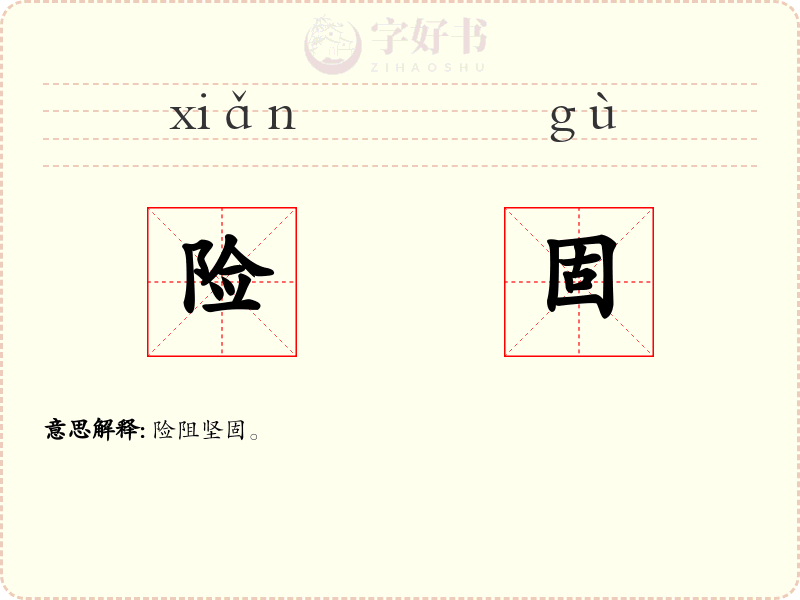 险固