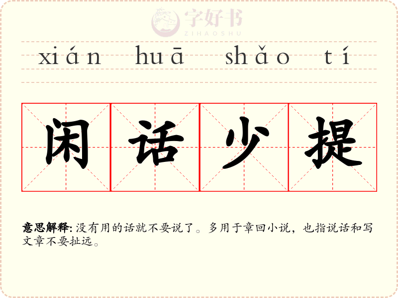 闲话少提