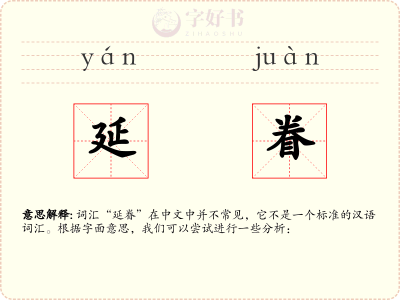 延眷