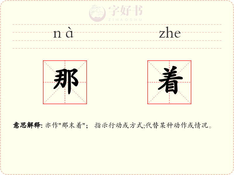 那着
