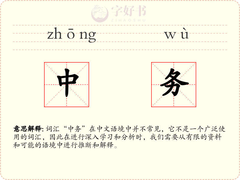 中务