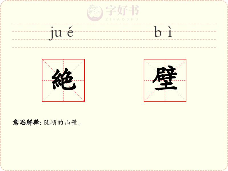 絶壁