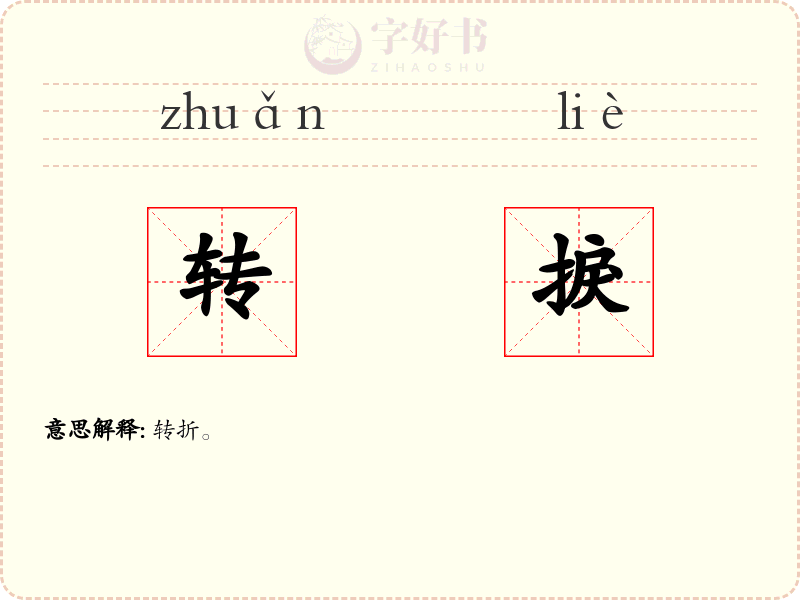 转捩