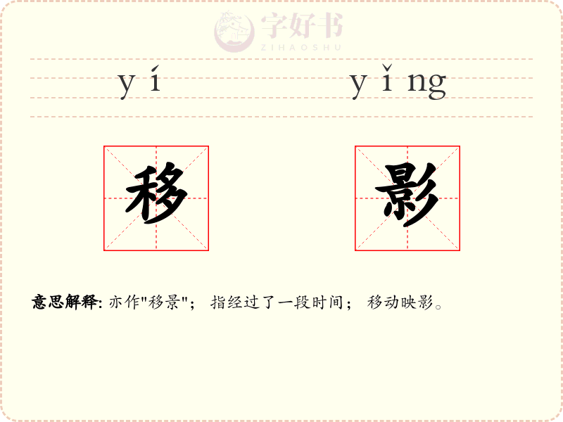 移影
