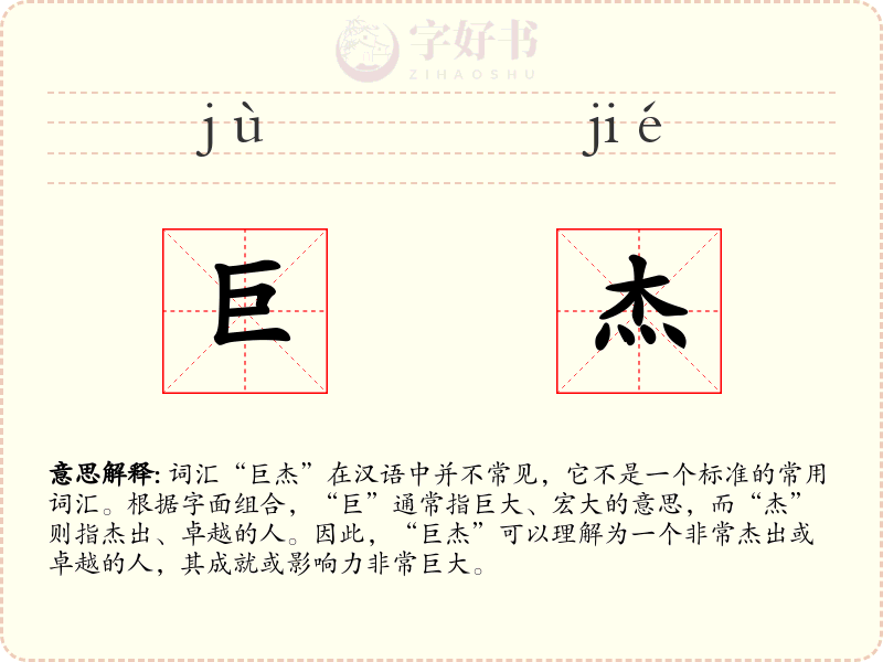 巨杰