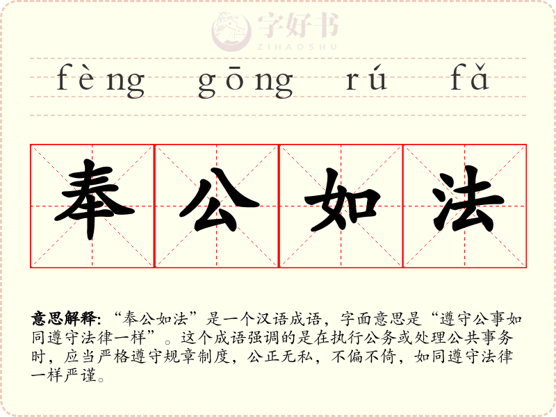 奉公如法