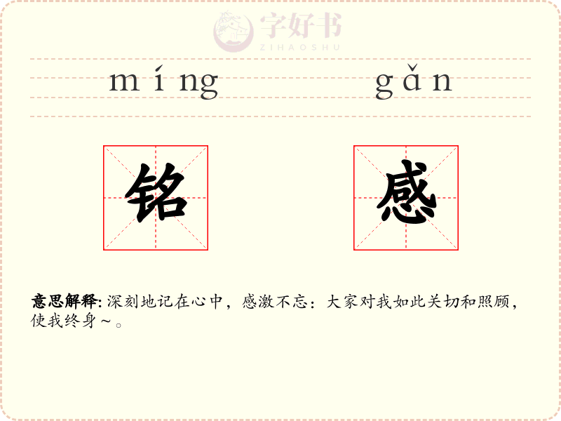 铭感