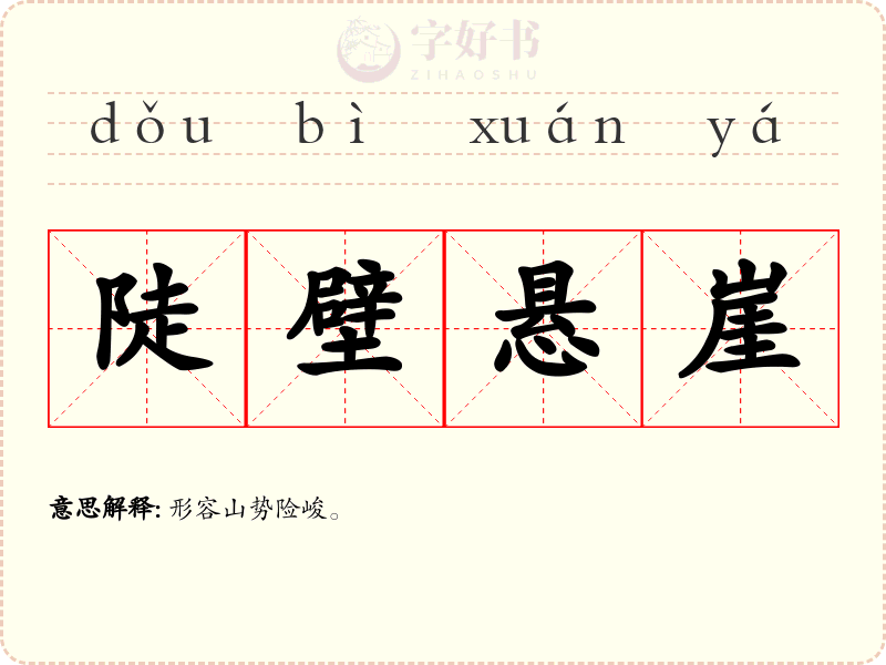 陡壁悬崖