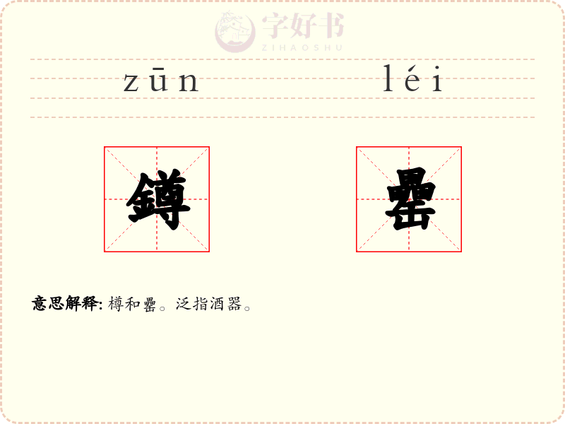 鐏罍