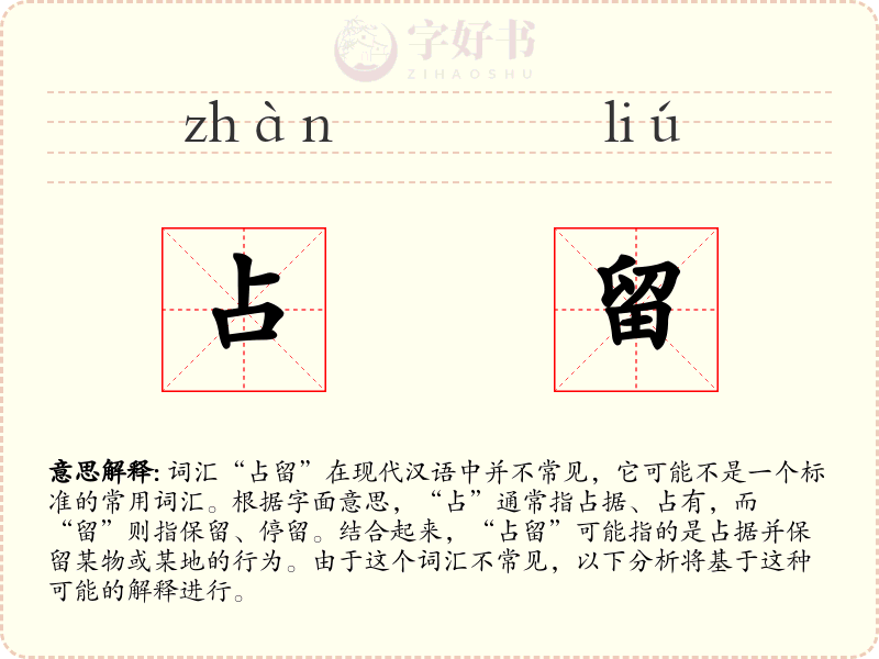 占留