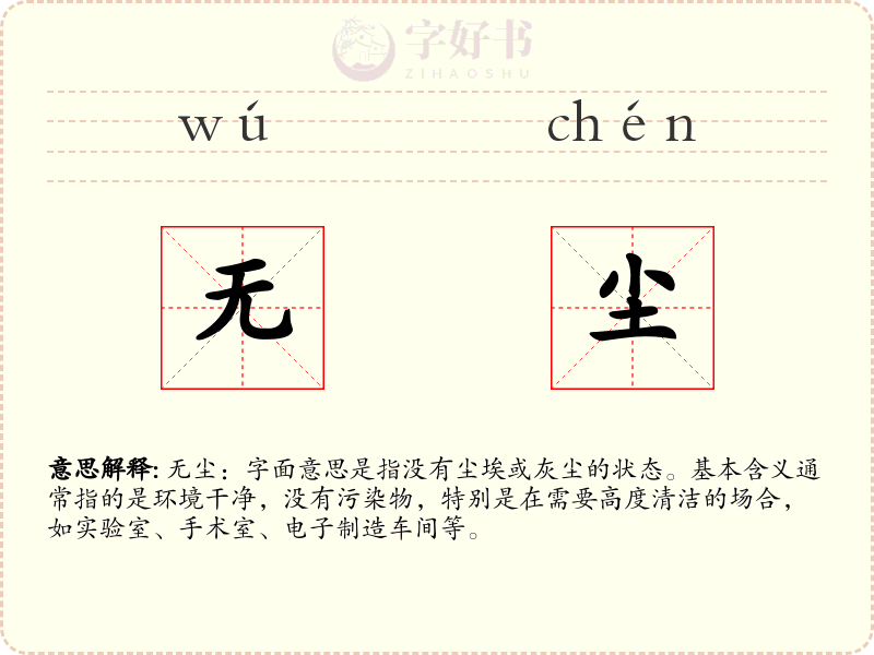 无尘