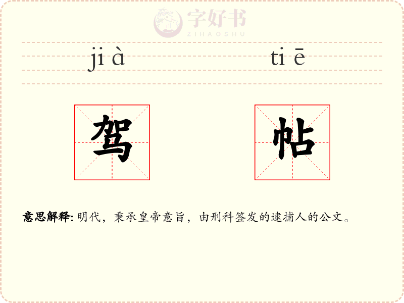 驾帖
