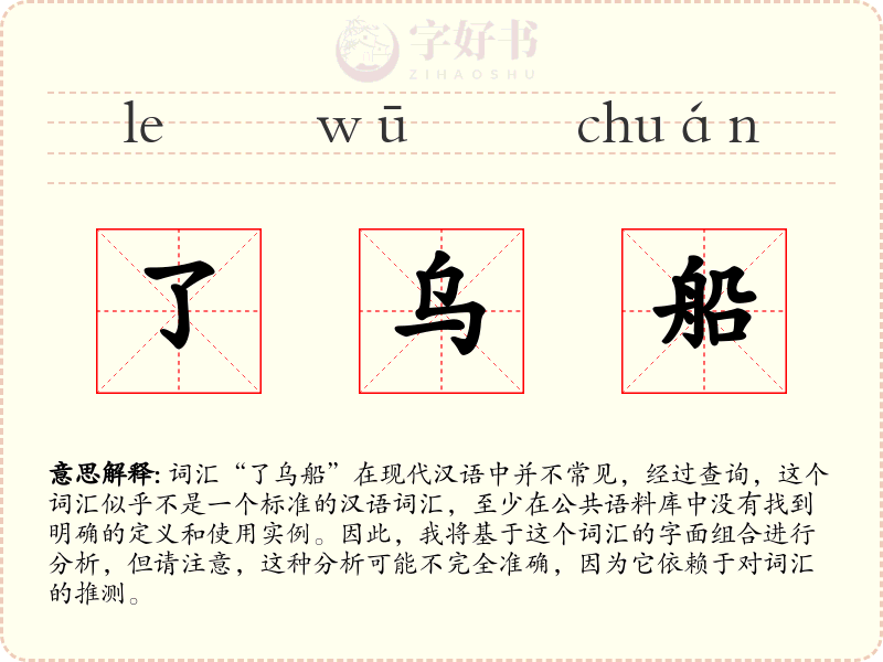 了乌船