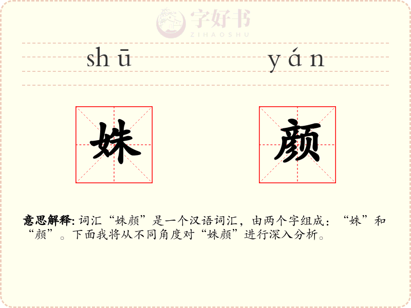 姝颜