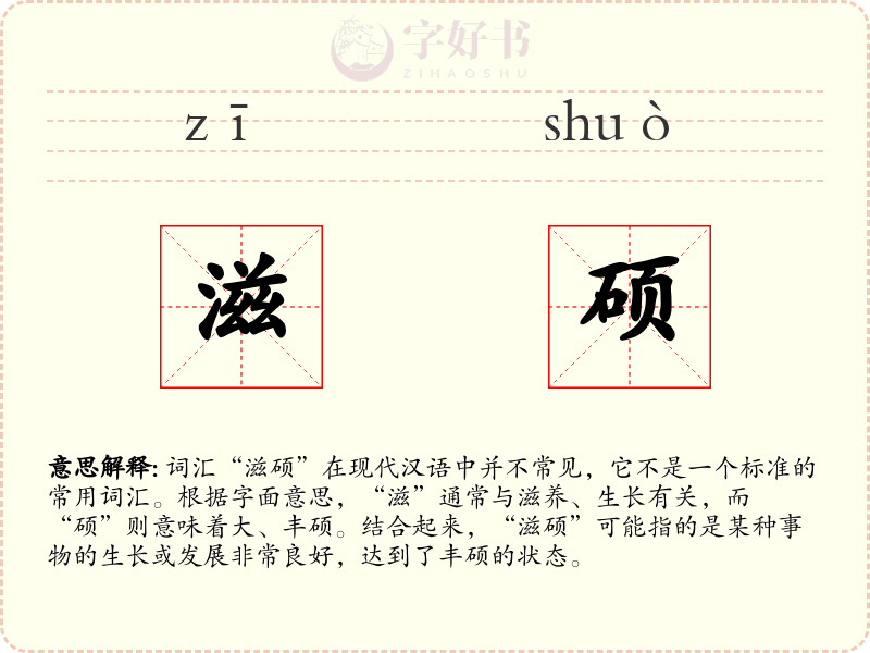 滋硕