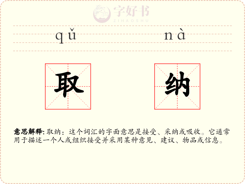 取纳