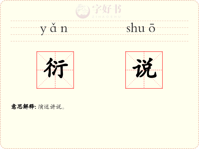 衍说