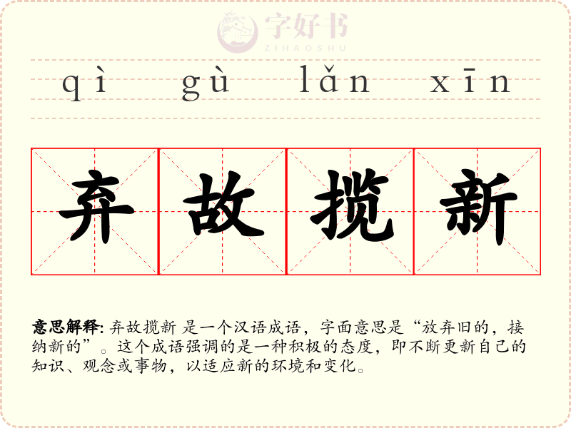 弃故揽新