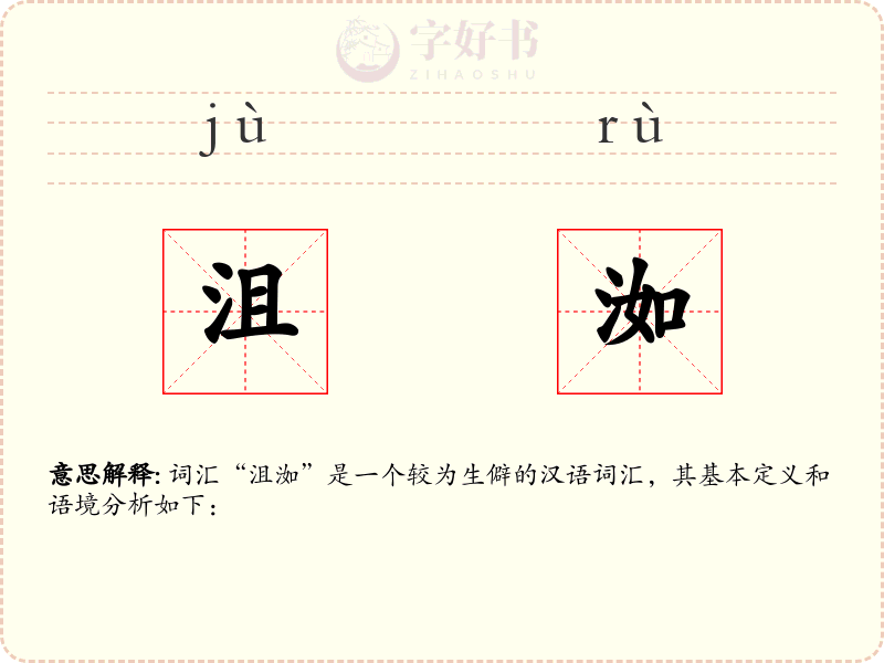 沮洳
