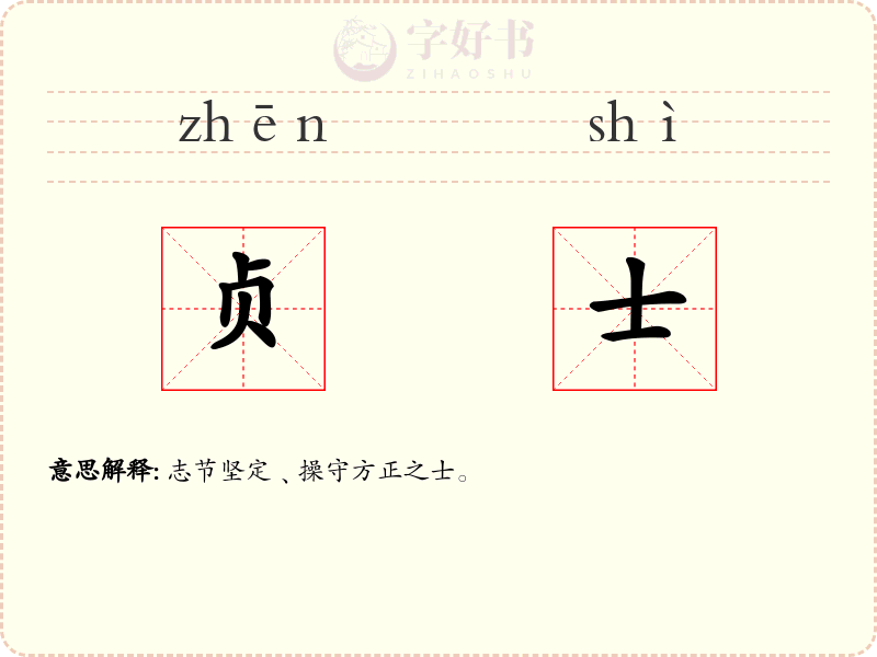 贞士