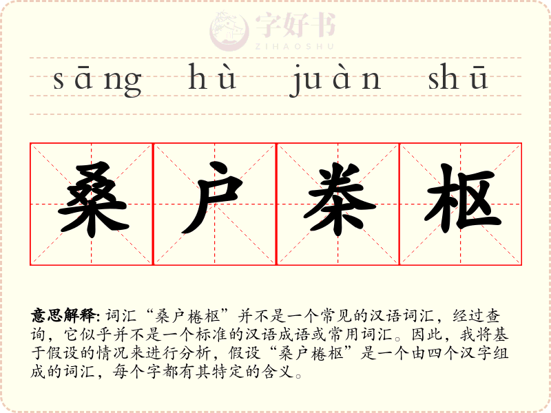 桑户桊枢