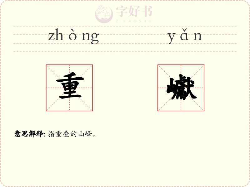 重巘