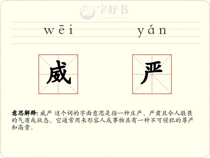威严
