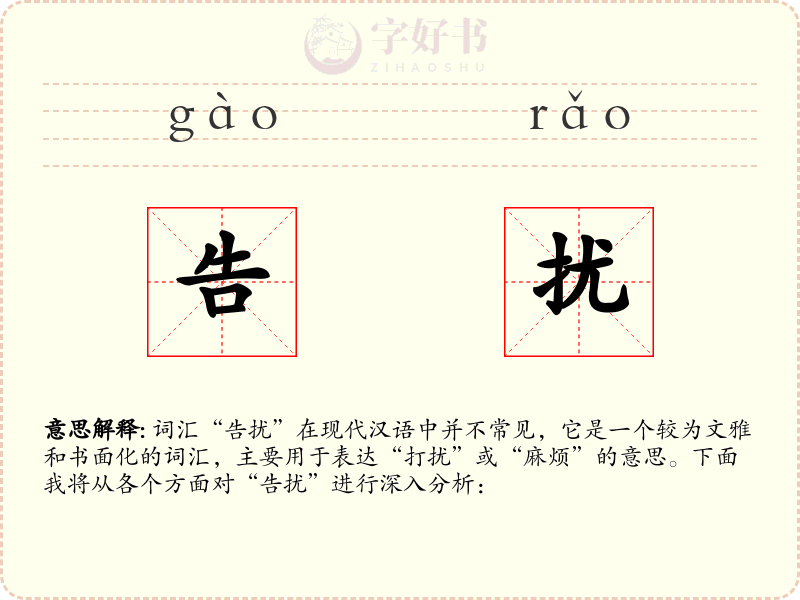 告扰