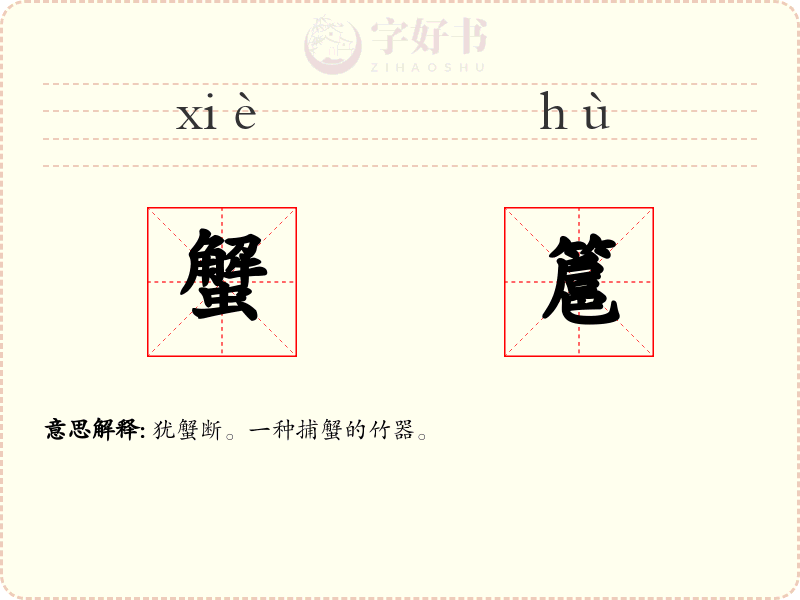 蟹簄