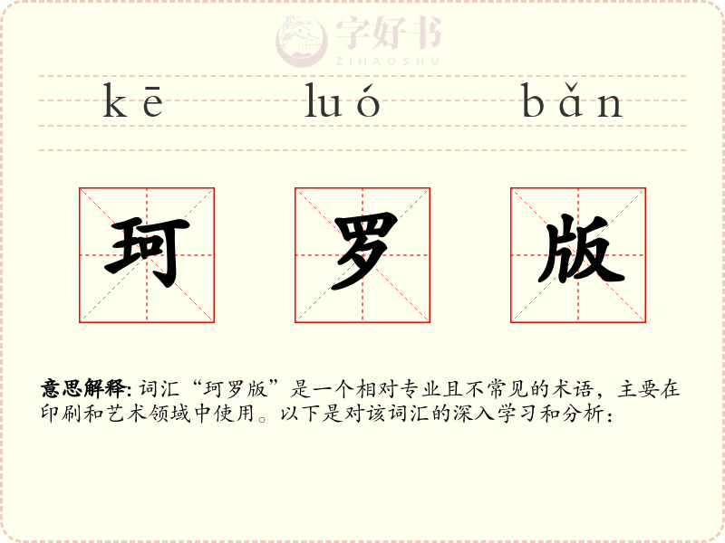 珂罗版
