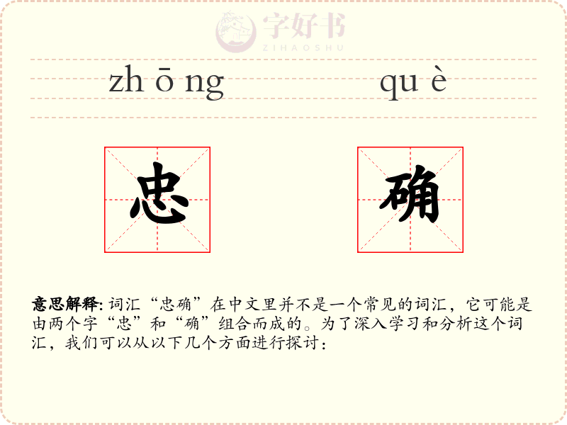 忠确