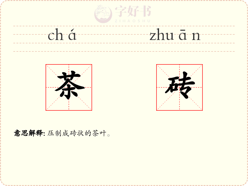 茶砖
