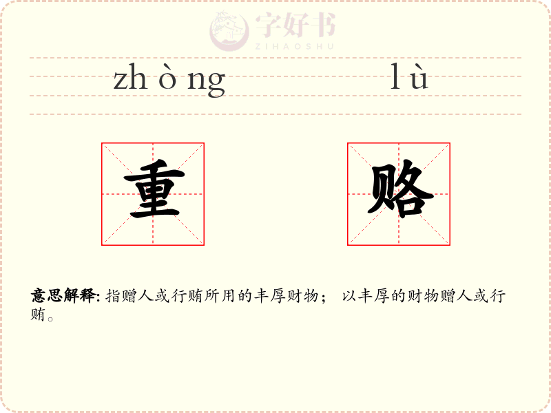 重赂