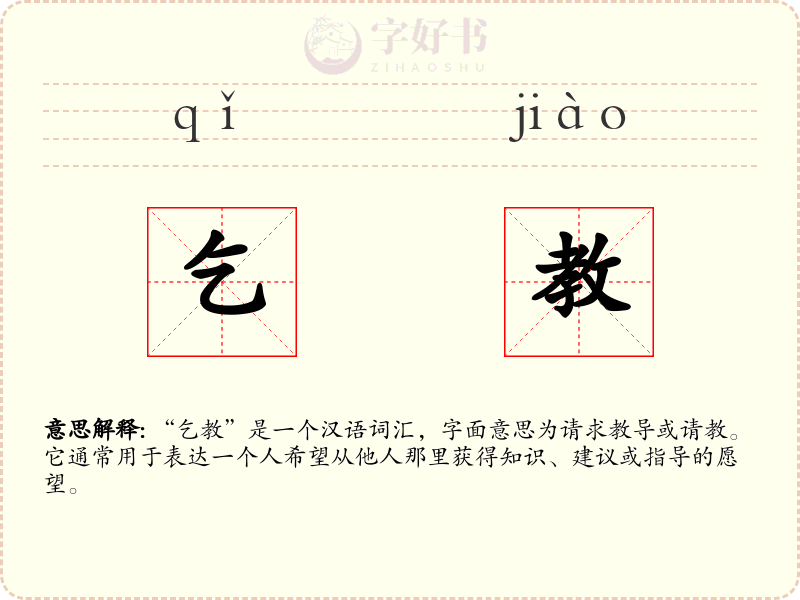 乞教