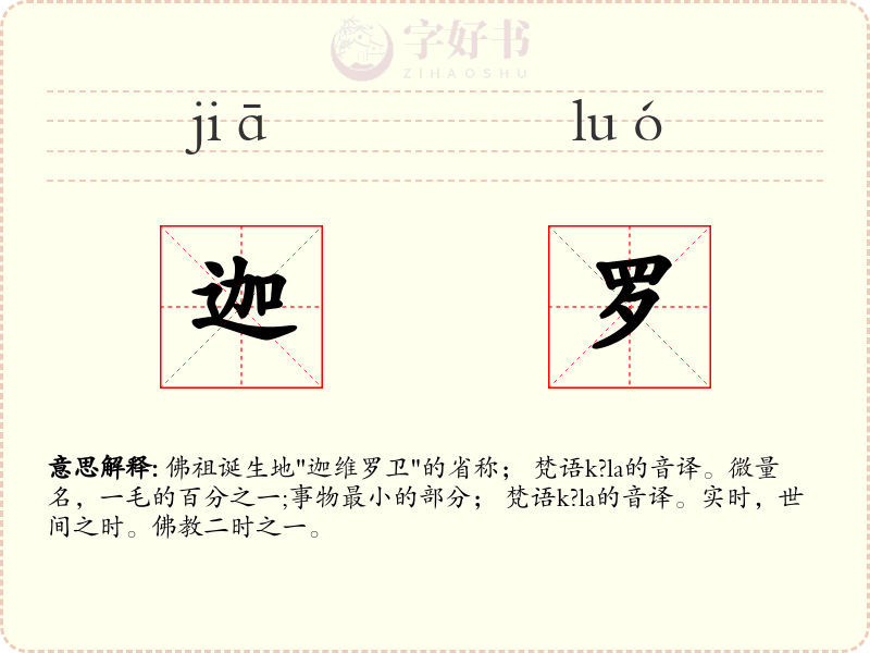迦罗
