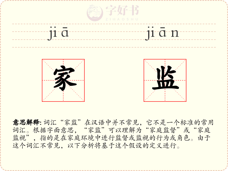 家监