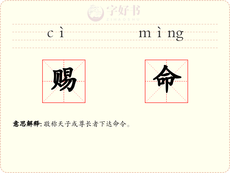 赐命