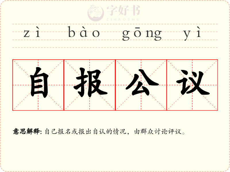 自报公议