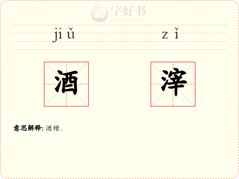 酒滓