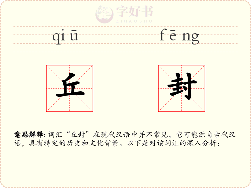 丘封