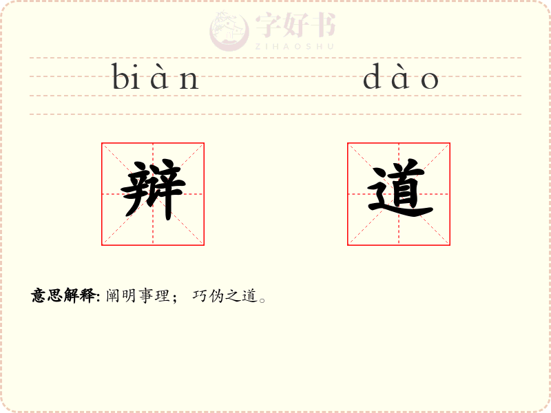 辩道