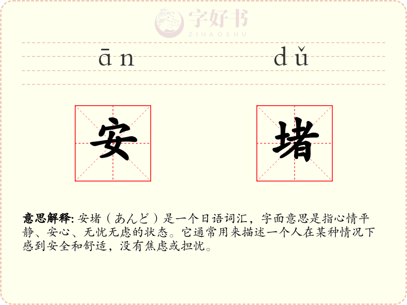 安堵
