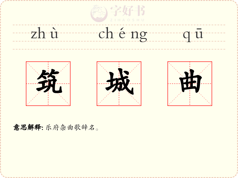 筑城曲
