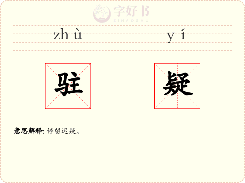 驻疑