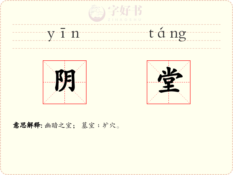 阴堂