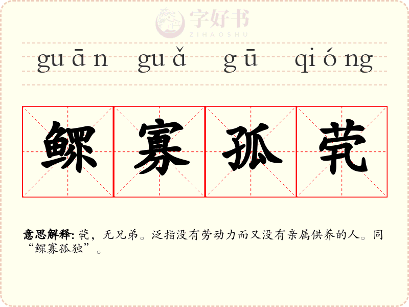 鳏寡孤茕